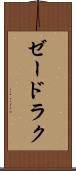 ゼードラク Scroll