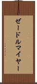 ゼードルマイヤー Scroll