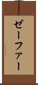 ゼーファー Scroll