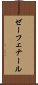 ゼーフェナール Scroll