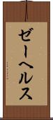 ゼーヘルス Scroll