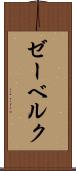 ゼーベルク Scroll