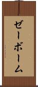 ゼーボーム Scroll