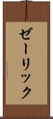 ゼーリック Scroll