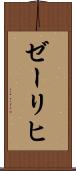 ゼーリヒ Scroll