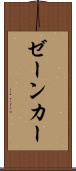 ゼーンカー Scroll
