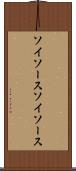 ソイソース Scroll