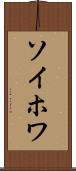 ソイホワ Scroll