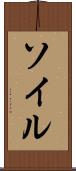 ソイル Scroll