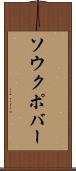 ソウクポバー Scroll