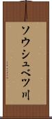 ソウシュベツ川 Scroll