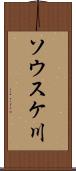 ソウスケ川 Scroll