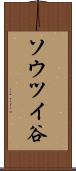ソウツイ谷 Scroll