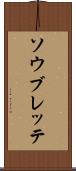 ソウブレッテ Scroll