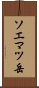 ソエマツ岳 Scroll