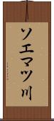 ソエマツ川 Scroll