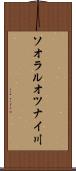 ソオラルオツナイ川 Scroll
