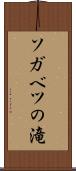 ソガベツの滝 Scroll