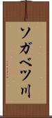 ソガベツ川 Scroll