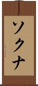 ソクナ Scroll
