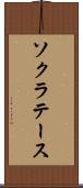 ソクラテース Scroll