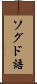 ソグド語 Scroll