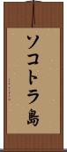ソコトラ島 Scroll