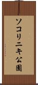 ソコリニキ公園 Scroll