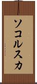 ソコルスカ Scroll