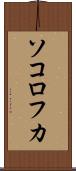 ソコロフカ Scroll