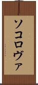 ソコロヴァ Scroll