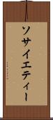 ソサイエティー Scroll