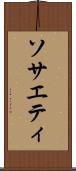 ソサエティ Scroll