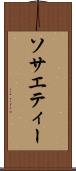 ソサエティー Scroll