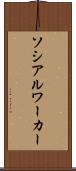 ソシアルワーカー Scroll