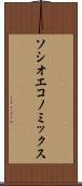 ソシオエコノミックス Scroll