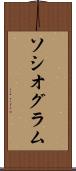 ソシオグラム Scroll