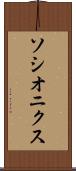 ソシオニクス Scroll