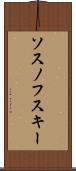 ソスノフスキー Scroll