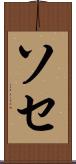 ソセ Scroll