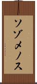 ソゾメノス Scroll