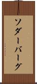ソダーバーグ Scroll