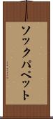 ソックパペット Scroll