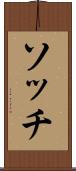 ソッチ Scroll