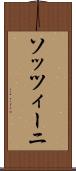 ソッツィーニ Scroll