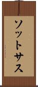 ソットサス Scroll