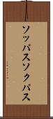 ソッパス Scroll