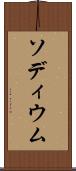 ソディウム Scroll