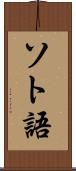 ソト語 Scroll