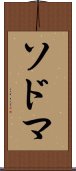 ソドマ Scroll